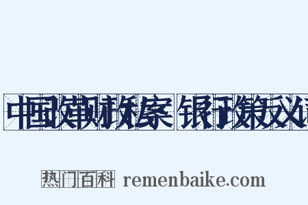 中国改革财政私案·银行政策反义词是什么意思的图片